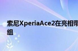 索尼XperiaAce2在亮相带来5.5英寸屏幕和HelioP35芯片组