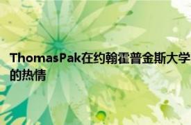 ThomasPak在约翰霍普金斯大学完成神经科学本科学位时发现了他对研究的热情