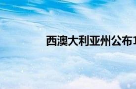 西澳大利亚州公布1.85亿美元的重建计划