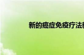 新的癌症免疫疗法新兵从淋巴管获得帮助