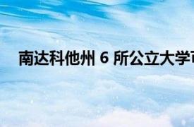 南达科他州 6 所公立大学可能面临数十项成本削减措施