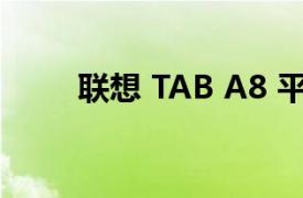 联想 TAB A8 平板电脑的软件评测