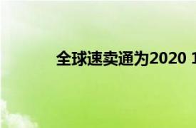 全球速卖通为2020 11.11全球购物节做准备