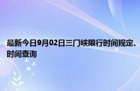 最新今日9月02日三门峡限行时间规定、外地车限行吗、今天限行尾号限行限号最新规定时间查询