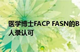 医学博士FACP FASN的Bhajan S Dara被美国大陆航空名人录认可