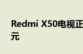 Redmi X50电视正式在中国上市 仅售1899元