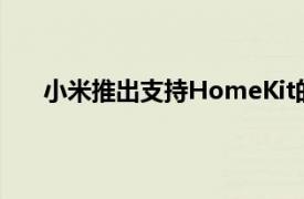 小米推出支持HomeKit的智能Mi台灯1S Enhanced