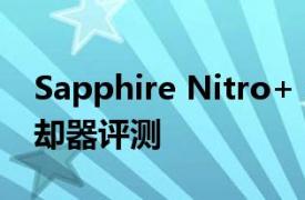 Sapphire Nitro+ S360-A 360mm 液体冷却器评测