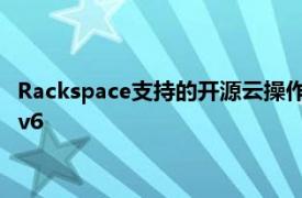 Rackspace支持的开源云操作系统项目OpenStack发布了支持IPv6