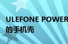 ULEFONE POWER ARMOR 14 系列推出新的手机壳