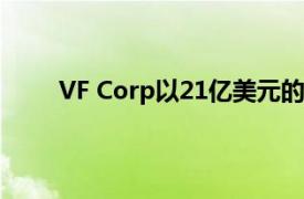 VF Corp以21亿美元的交易将Supreme增至稳定