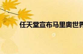 任天堂宣布马里奥世界在iOS上的游戏正式关闭