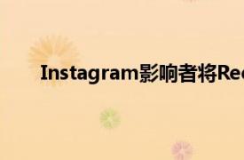 Instagram影响者将Reels显示在Facebook应用中