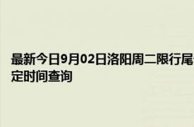 最新今日9月02日洛阳周二限行尾号、限行时间几点到几点限行限号最新规定时间查询