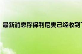 最新消息称保利尼奥已经收到了西甲冠军球队马德里竞技的邀请