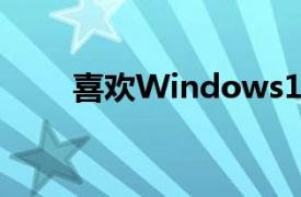 喜欢Windows11中的5个较小功能