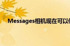 Messages相机现在可以使用提高或降低音量按钮拍照