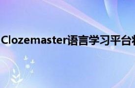 Clozemaster语言学习平台将免费用户限制为每天30个句子