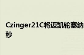 Czinger21C将迈凯轮塞纳在拉古纳塞卡的单圈记录打破了2秒