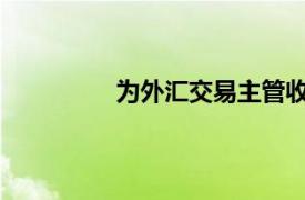 为外汇交易主管收费压缩顶级观察名单