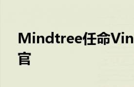 Mindtree任命Vinit Teredesai为首席财务官