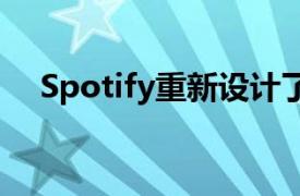 Spotify重新设计了音乐和播客的主屏幕