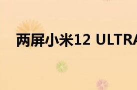 两屏小米12 ULTRA首次出现在渲染图上