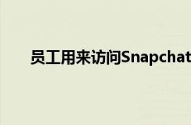 员工用来访问Snapchat用户数据的特定系统或流程