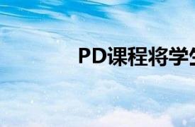 PD课程将学生成绩提高25%