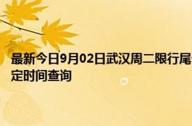 最新今日9月02日武汉周二限行尾号、限行时间几点到几点限行限号最新规定时间查询