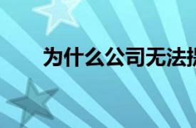 为什么公司无法提供出色的客户体验