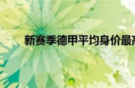 新赛季德甲平均身价最高的球队依旧是拜仁慕尼黑