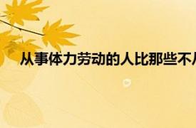 从事体力劳动的人比那些不从事工作的人早死的风险高18%