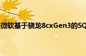 微软基于骁龙8cxGen3的SQ3芯片据称比SQ2性能提升60%