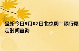 最新今日9月02日北京周二限行尾号、限行时间几点到几点限行限号最新规定时间查询