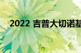 2022 吉普大切诺基 L 正在进行技术升级