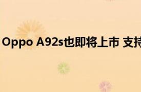 Oppo A92s也即将上市 支持5G和120Hz显示屏或触摸输入