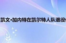 凯文·加内特在凯尔特人队退役他的 5 号球员时表现出复古的情感