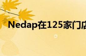 Nedap在125家门店中进行实时RFID部署