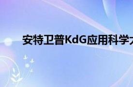 安特卫普KdG应用科学大学添加Joinby以连接学生