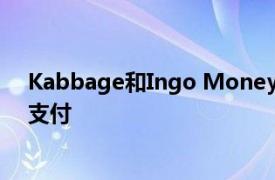 Kabbage和Ingo Money联手为中小企业提供更快的贷款支付