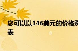 您可以以146美元的价格购买SamsungGearSport智能手表