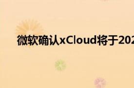 微软确认xCloud将于2021年春季登陆iPhone和iPad