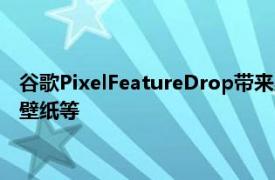 谷歌PixelFeatureDrop带来星夜剪辑照片中的锁定文件夹Pride壁纸等