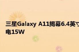 三星Galaxy A11揭幕6.4英寸显示屏和4000mAh电池 可快速充电15W