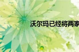 沃尔玛已经将两家商店变成了测试中心