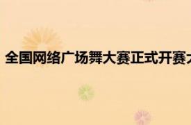 全国网络广场舞大赛正式开赛大赛将一直持续到2022年3月15日