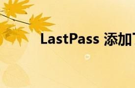 LastPass 添加了无密码登录选项