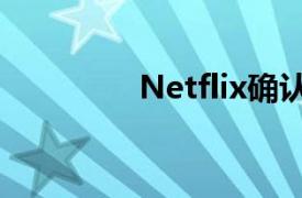 Netflix确认广告资助级别