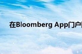 在Bloomberg App门户网站上推出FX algo执行服务